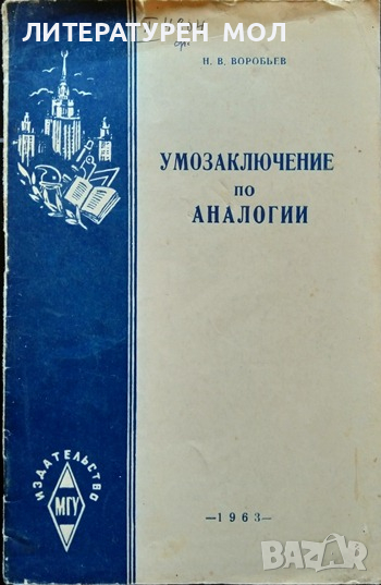 Умозаключение по аналогии. Н. В. Воробьев. 1963 г. Език - Руски, снимка 1