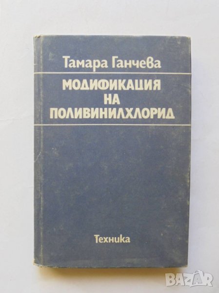 Книга Модификация на поливинилхлорид - Тамара Ганчева 1980 г., снимка 1