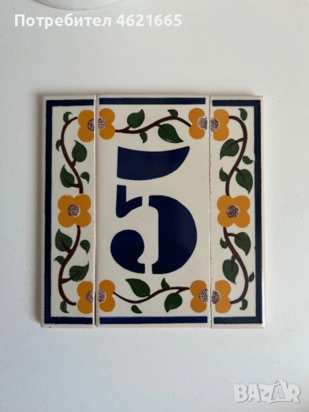 Керамичен номер за жилище, снимка 1