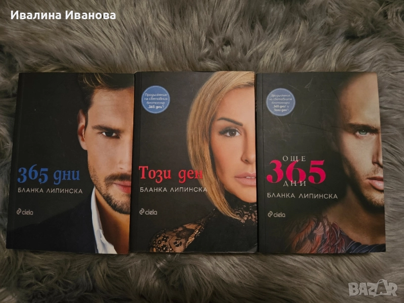 Поредица "365 дни", снимка 1