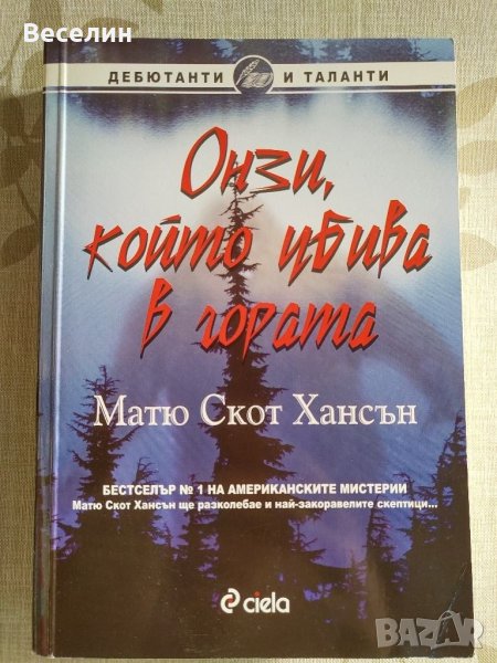"Онзи, който убива в гората" - Матю Скот Хансън, снимка 1