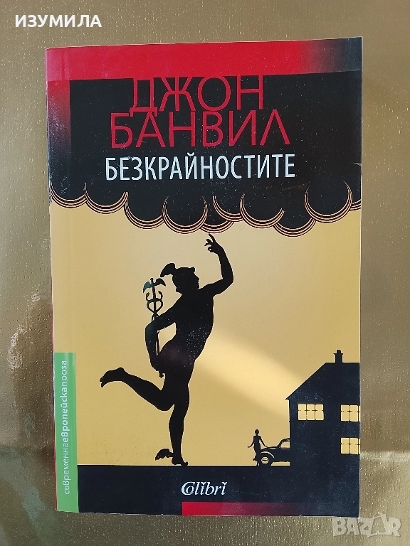 Безкрайностите - Джон Банвил, снимка 1