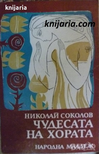 Чудесата на хората, снимка 1