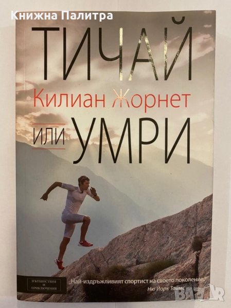 Тичай или умри , снимка 1