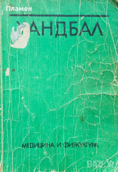 Хандбал , снимка 1