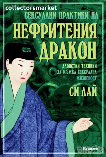 Сексуални практики на нефритения дракон, снимка 1