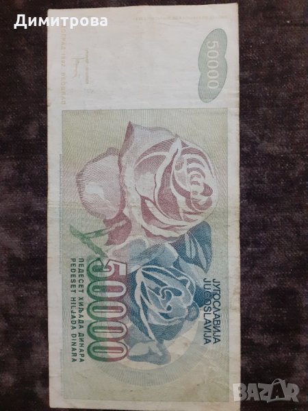 50000 динара 1992 Югославия, снимка 1