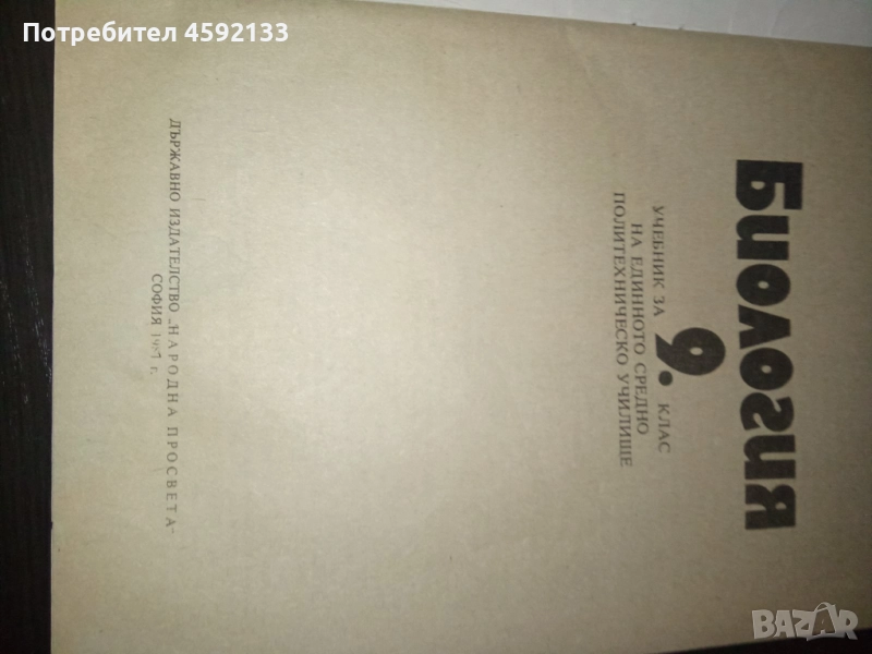Антикварен учебник по  Биология 9 клас (Народна Просвета 1981), снимка 1