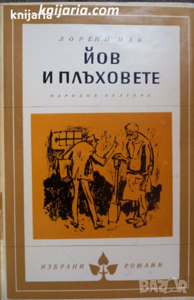Библиотека Избрани романи: Йов и плъховете, снимка 1