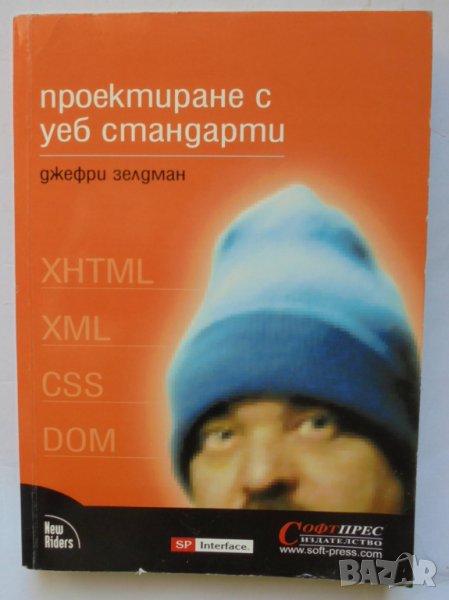 Книга Проектиране с уеб стандарти - Джефри Зелдман 2004 г., снимка 1