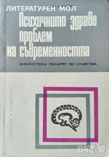 Психичното здраве - проблем на съвременността. Ж. Молхов, К. Миленков, 1972г., снимка 1