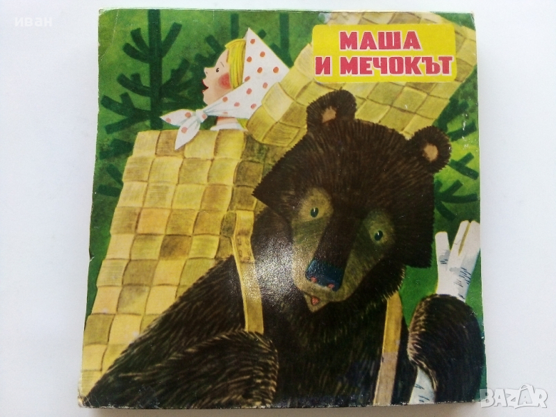 Панорамна детска книжка "Маша и Мечокът", снимка 1