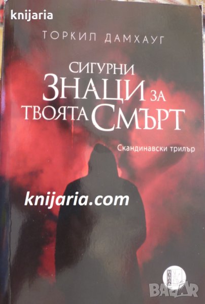 Сигурни знаци за твоята смърт, снимка 1