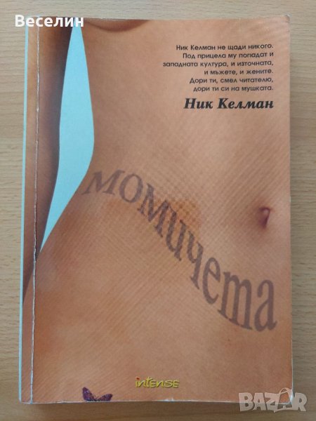 "Момичета" - Ник Келман, снимка 1