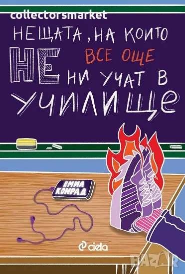 Нещата, на които все още не ни учат в училище + книга ПОДАРЪК, снимка 1