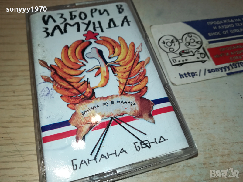 ИЗБОРИ В ЗАМУНДА БАНАНА БЕНД-КАСЕТА 0303241422, снимка 1