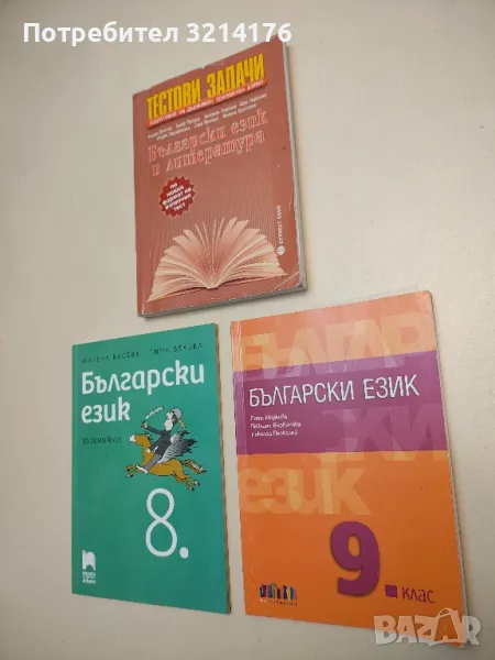 Тестови задачи за държавни зрелостни изпити. Български език и литература - Колектив, снимка 1