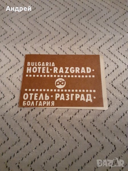 Стара резервация,брошура Хотел Разград, снимка 1