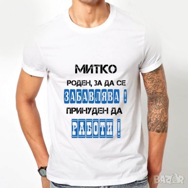 Мъжки тениски с готов или създай ТВОЙ дизайн,, снимка 1