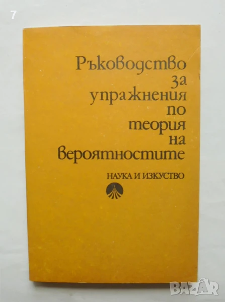 Книга Ръководство за упражнения по теория на вероятностите - Й. Стоянов и др. 1985 г., снимка 1
