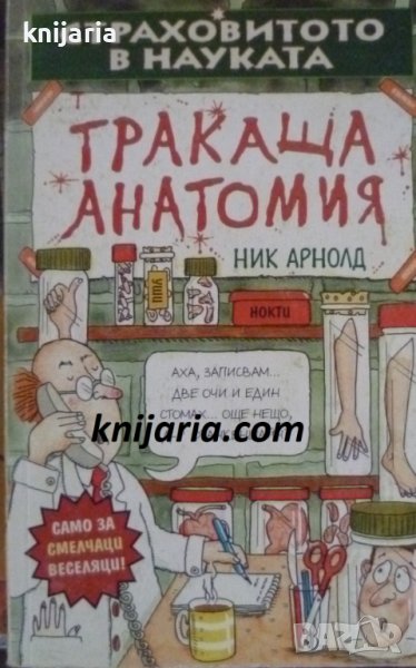 Страховитото в науката: Тракаща анатомия, снимка 1