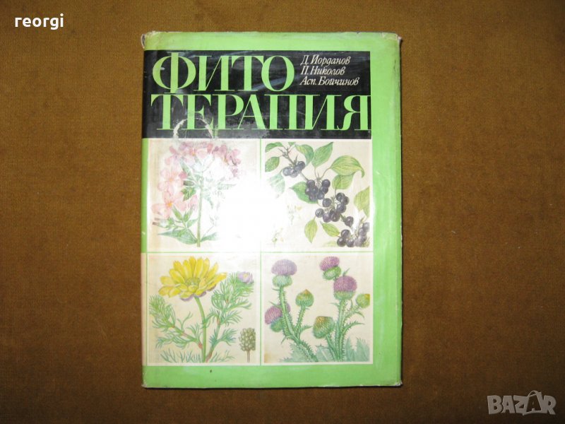 Фитотерапия-билколечение и билкосъбиране, снимка 1