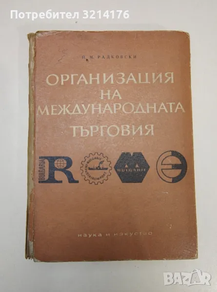 Организация на международната търговия - П. М. Радковски, снимка 1