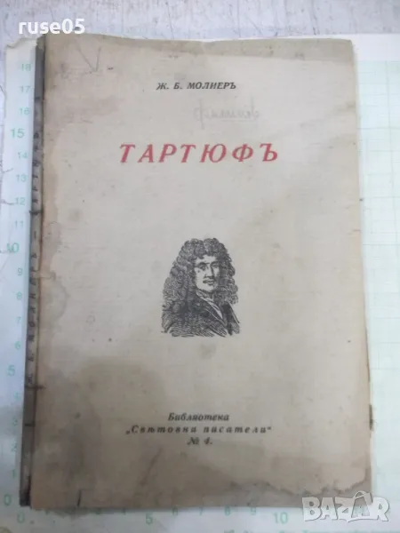 Книга "Тартюфъ - Ж. Б. Молиеръ" - 72 стр., снимка 1