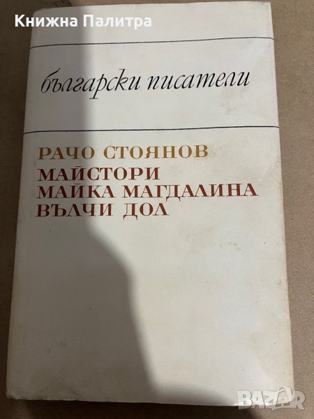 Майка Магдалина; Майстори - Рачо Стоянов , снимка 1