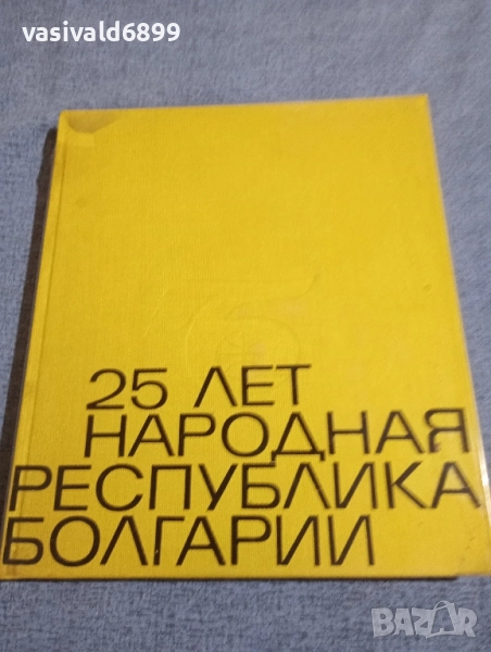 "25 години Народна Република България", снимка 1