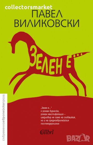 Зелен е..., снимка 1