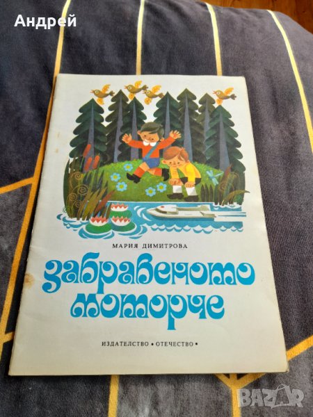Книга Забравеното Моторче, снимка 1