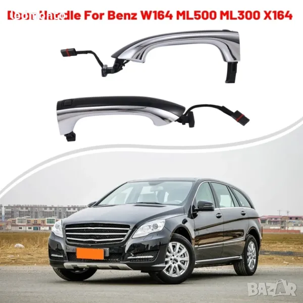Дръжки за Врати с Сензори за Mercedes Benz W164 ML, X164 GL, W251 R-клас (2006-2012), снимка 1