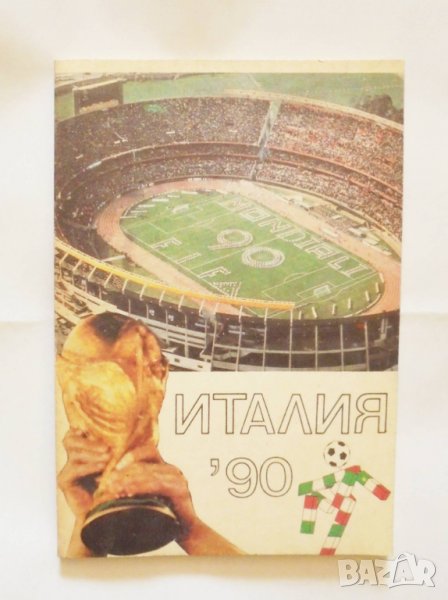 Книга Италия '90 Стефан Петров, Станчо Станчев 1990 г., снимка 1