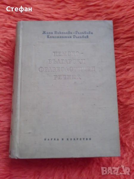 Немско-бъкгарски фразеологичен речник , ЖанаНиколова Гълъбова, Константин Гълъбов, снимка 1