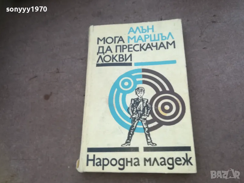 МОГА ДА ПРЕСКАЧАМ ЛОКВИ 1510241729, снимка 1