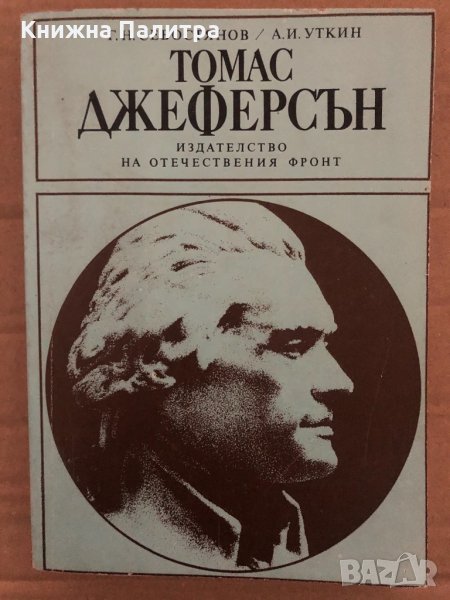 Томас Джеферсън -Г. Н. Севостянов, А. И. Уткин, снимка 1