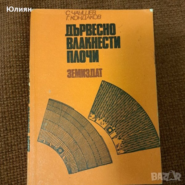 Дървесно влакнести плочи, снимка 1