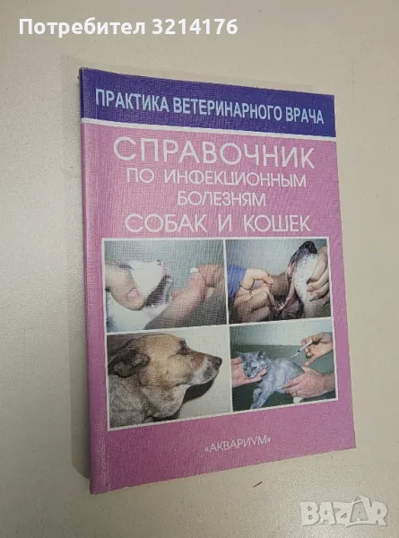 Справочник по инфекционным болезням собак и кошек - Розалинд М. Гаскелл, Малькольм Беннет , снимка 1