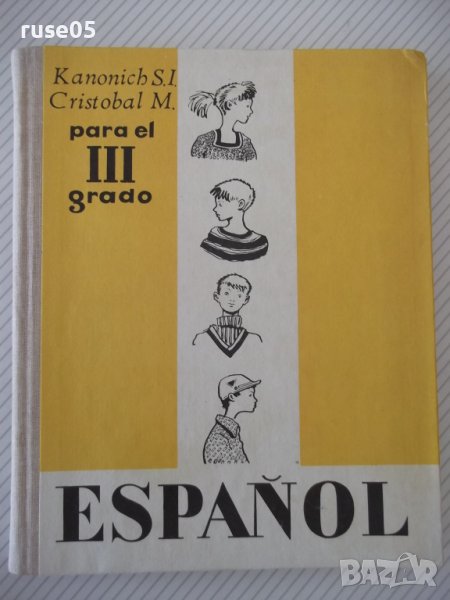 Книга "ESPAÑOL - para el III grado - S.I.Kanonich"-232 стр., снимка 1