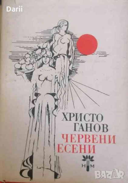 Червени есени - Христо Ганов, снимка 1