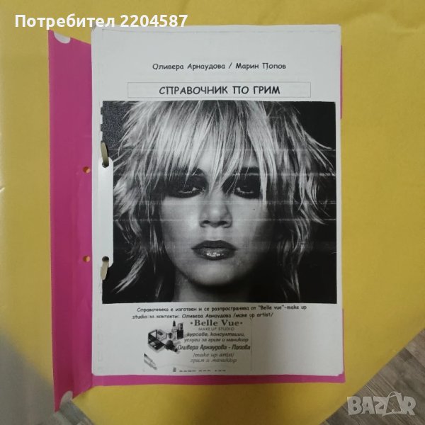 Справочник по грим, снимка 1