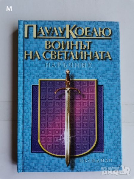 Воинът на светлината, Паулу Коелю , снимка 1