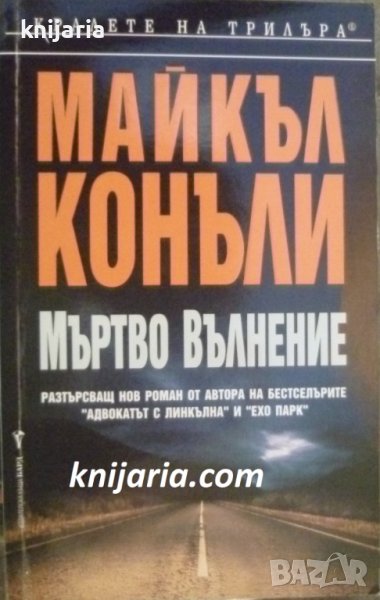 Поредица Кралете на трилъра: Мъртво вълнение, снимка 1