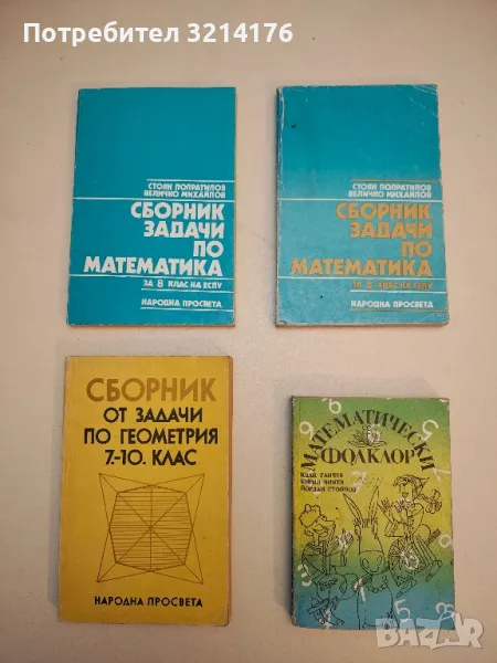 Сборник задачи по математика за 8. клас на ЕСПУ - Стоян Попратилов, Величко Михайлов , снимка 1