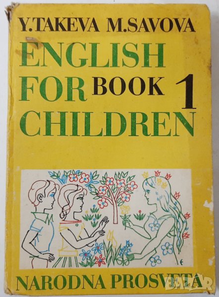 English for Children. Book 1,Takeva, Savova(16.6), снимка 1