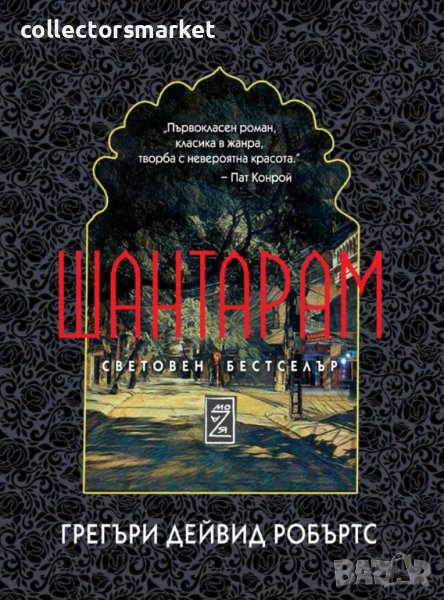Шантарам / Твърда корица, снимка 1