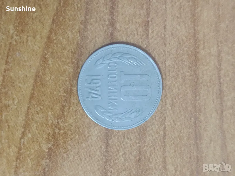 10 стотинки 1974, снимка 1