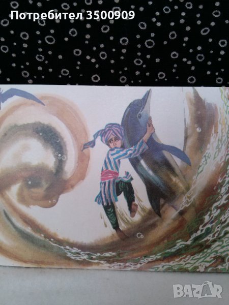 Картичка с приключенията на Саид, снимка 1