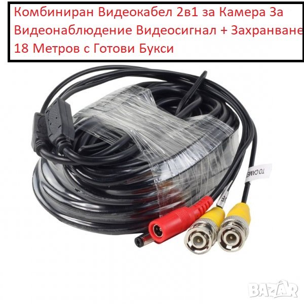 Комбиниран Кабел Охранителни Камери За Видеонаблюдение Видеосигнал Захранване 18 Метров Готови Букси, снимка 1